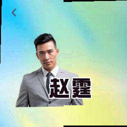 赵霆