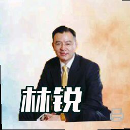 林锐