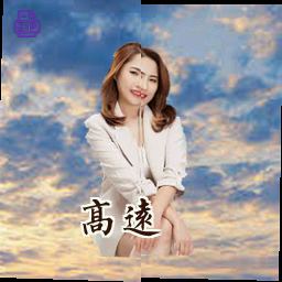 高远